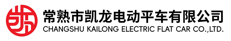 常熟市AG九游会J9老哥俱乐部电动平车有限公司